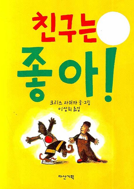 친구는 좋아 | 크리스 라쉬카 - 교보문고