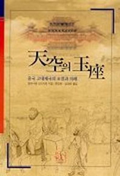 천공의 옥좌:중국 고대제국의 조정과 의례 | 와타나베 신이치로 - 교보문고