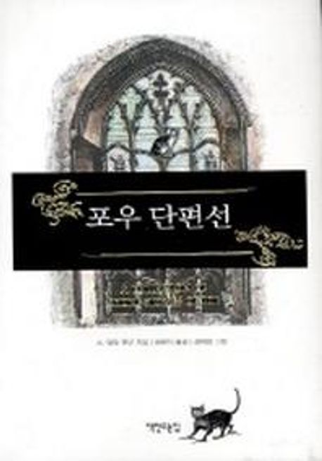 포우 단편선 | 에드거 포우 - 교보문고