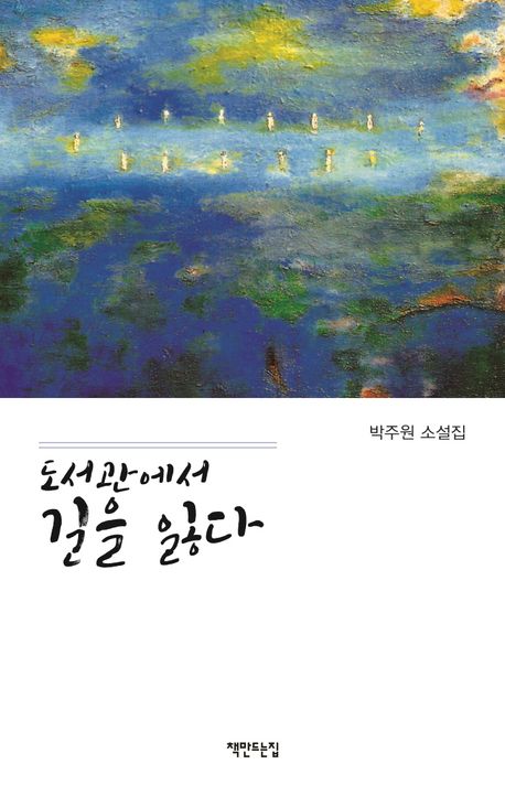 도서관에서 길을 잃다 | 박주원 - 교보문고