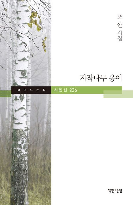 자작나무 옹이 | 조안 - 교보문고