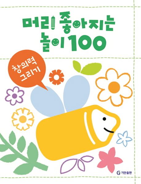 머리가좋아지는놀이100창의력그리기