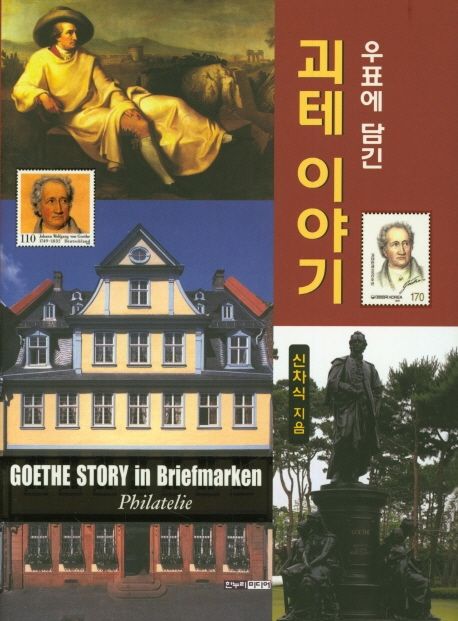 (우표에 담긴)괴테이야기
