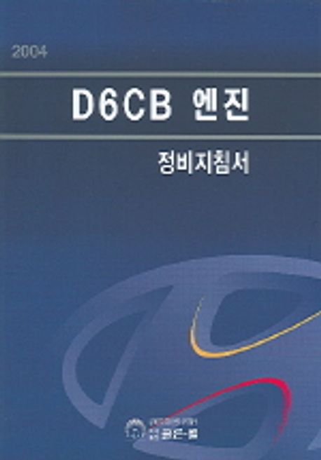 D6CB 엔진 정비지침서 2004 | 현대자동차 - 교보문고
