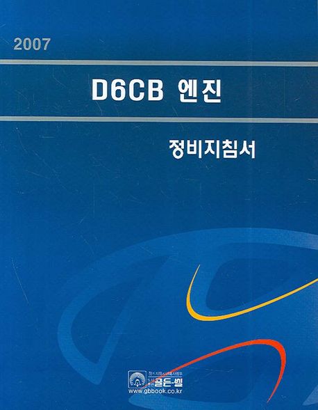 D6CB 엔진 정비지침서 (2007) - 교보문고