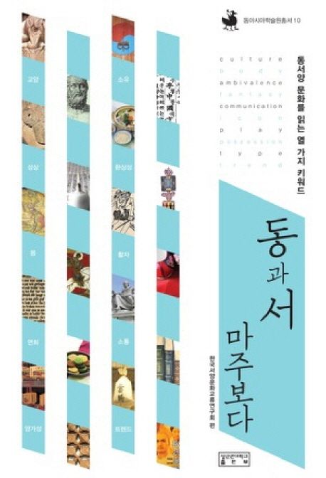 동과 서 마주보다 | 한국서양문화교류연구회 - 교보문고