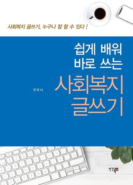 『사회복지 글쓰기』, 정치/사회 분야 86위의 책 추천!