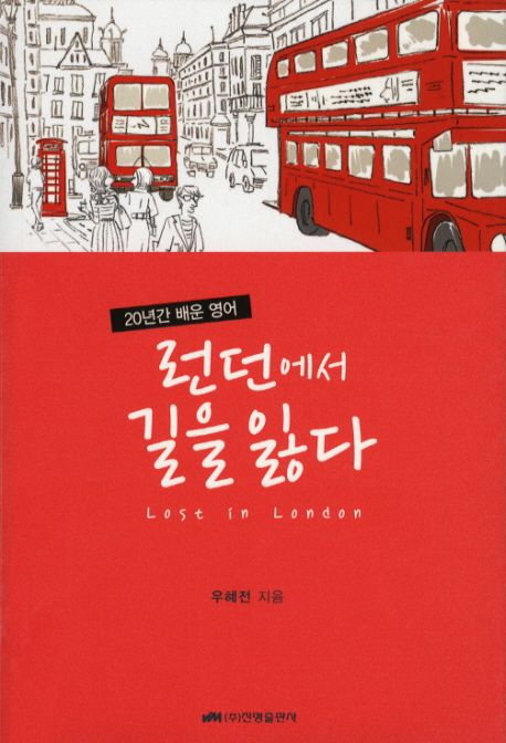 런던에서 길을 잃다 | 우혜전 - 교보문고