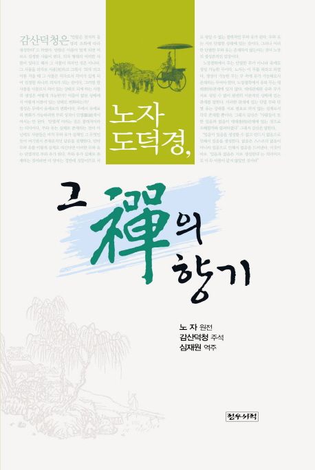 노자 도덕경 그 선의 향기 | 노자 - 교보문고