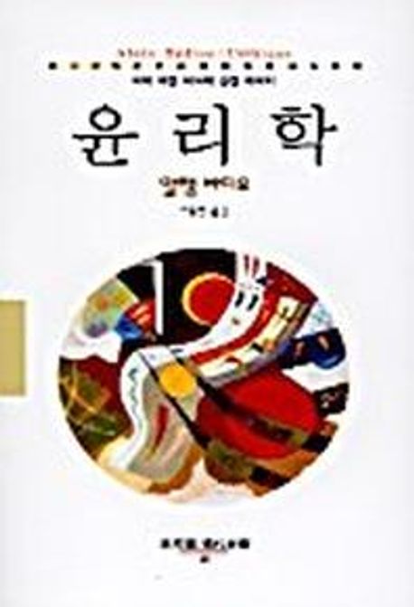 윤리학 : 악에 대한 의식에 관한 에세이