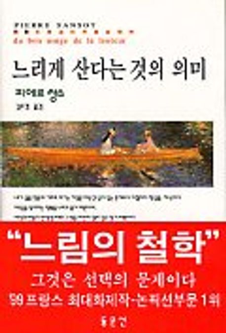 느리게 산다는 것의 의미