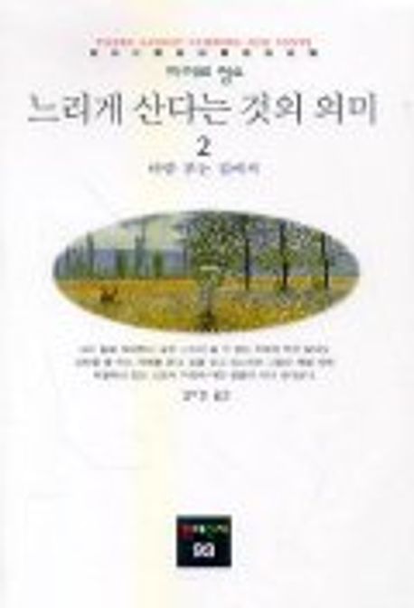 느리게 산다는 것의 의미. 2: 바람 부는 길에서