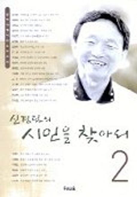 (신경림의) 시인을 찾아서. 2