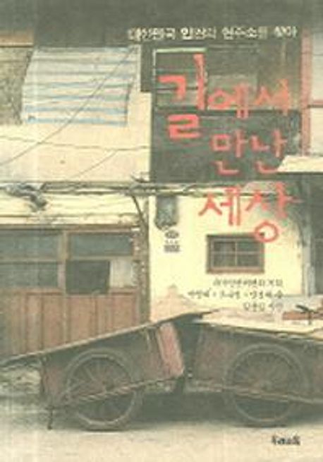 길에서 만난 세상