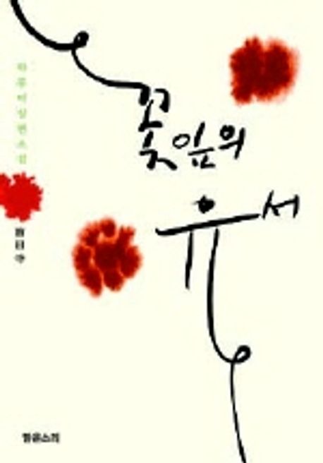 꽃잎의 유서 | 하루비 - 교보문고