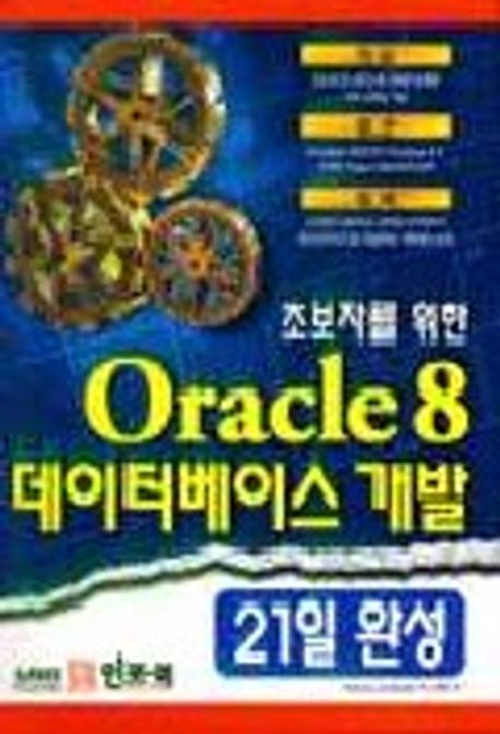 ORACLE 8 데이터베이스개발 21일완성(S/W포함) | DAVID LOCKMAN - 교보문고