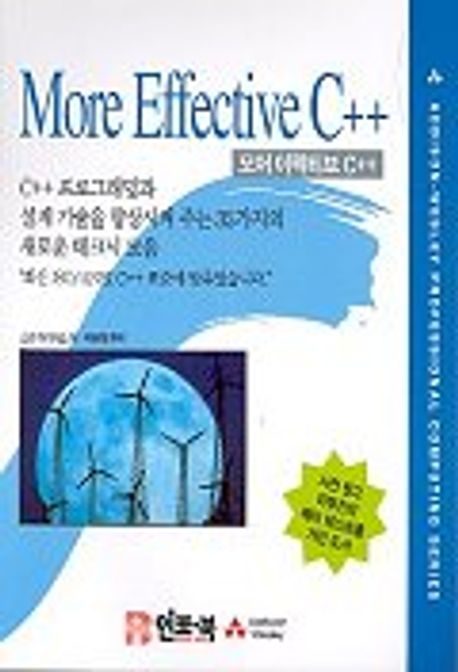 MORE EFFECTIVE C++ | 스캇 마이어스 - 교보문고