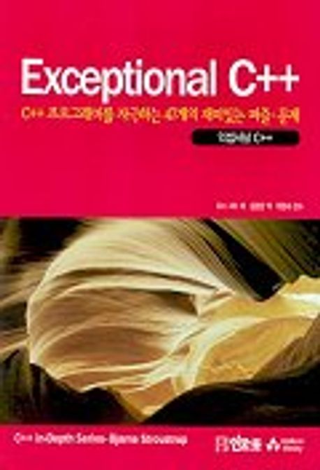 EXCEPTIONAL C++ | 허브 서터 - 교보문고
