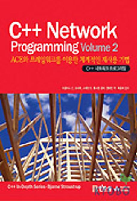C++ NETWORK PROGRAMMING VOLUME 2 | 더글라스 C.슈미트 외 - 교보문고
