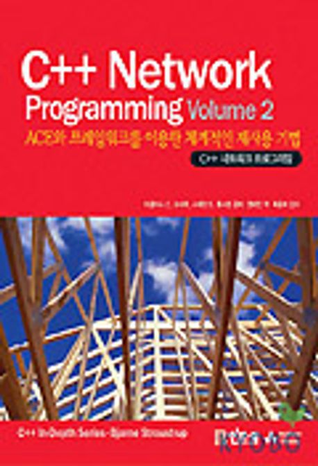 C++ NETWORK PROGRAMMING VOLUME 2 대표 이미지