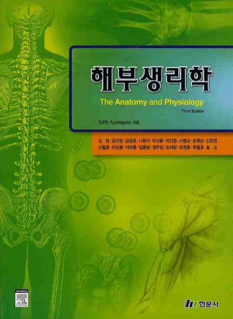 해부생리학 | EDITH APPLEGATE - 교보문고