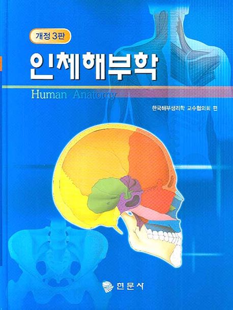 인체해부학 | 한국해부생리학 교수협의회 - 교보문고