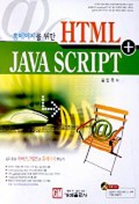 HTML+JAVA SCRIPT | 김인욱 - 교보문고