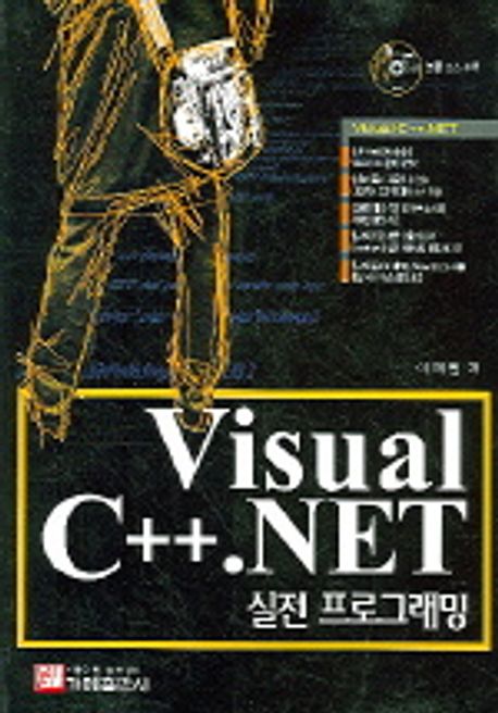 VISUAL C++.NET 실전 프로그래밍 | 이재원 - 교보문고