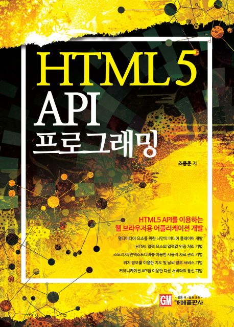 HTML5 API 프로그래밍 | 조용준 - 교보문고