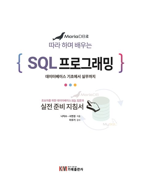 MariaDB로 따라 하며 배우는 SQL 프로그래밍 | 나익수 - 교보문고