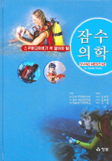 잠수의학 | DR CARL EDMONDS - 교보문고