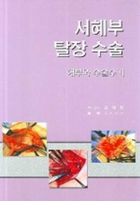 서혜부 탈장 수술 | 오키나가 코타 - 교보문고