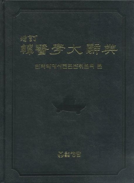 한의학대사전책 추천