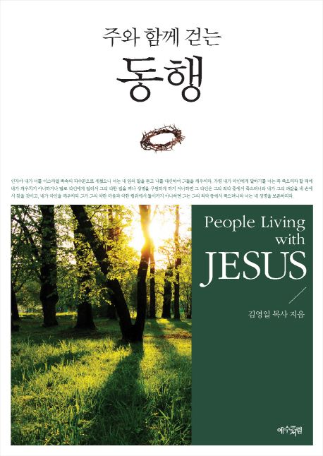 주와 함께 걷는 동행 | 김영일 - 교보문고