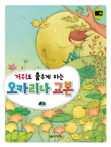 (거위도 춤추게 하는)오카리나 교본