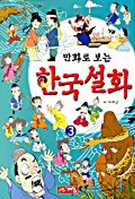 한국설화 3 | 이근 - 교보문고