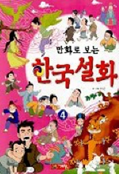 한국설화 4 | 이근 - 교보문고