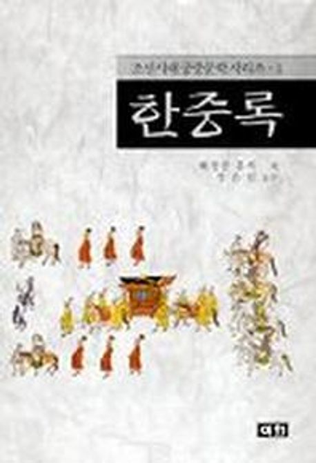 한중록 | 혜경궁 홍씨 - 교보문고