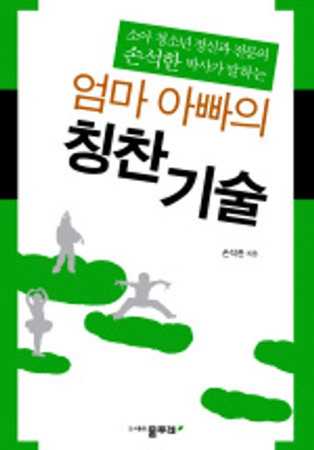 (엄마 아빠의)칭찬 기술