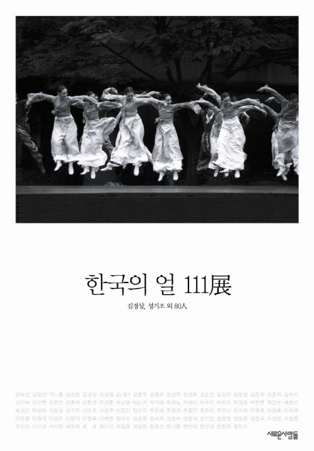 한국의 얼 111전(선물포장) | 김경상 - 교보문고