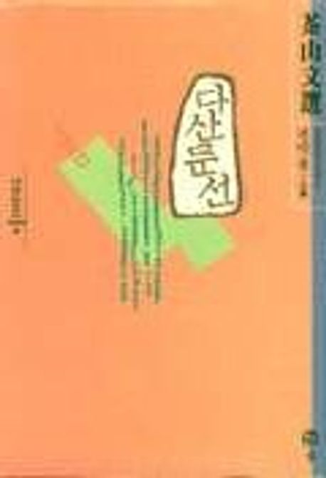 다산문선