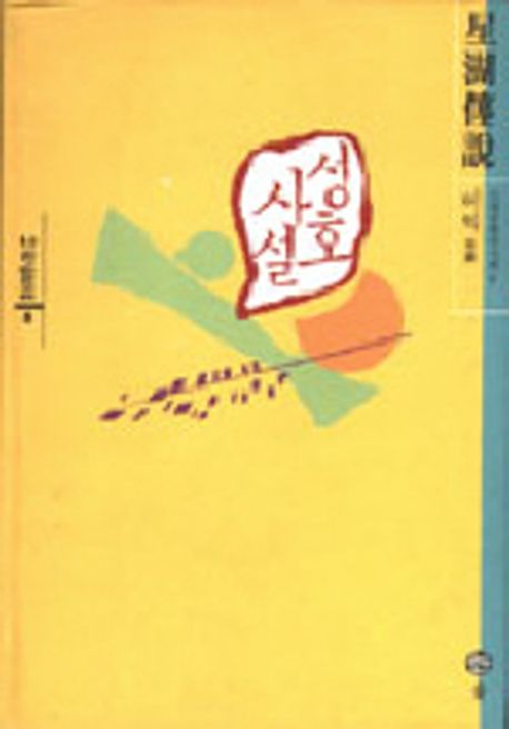 성호사설