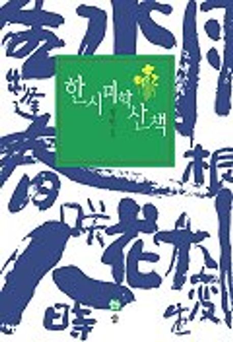 한시 미학 산책
