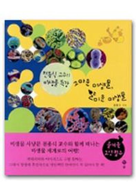 (천종식 교수의 미생물 특강)고마운 미생물 얄미운 미생물