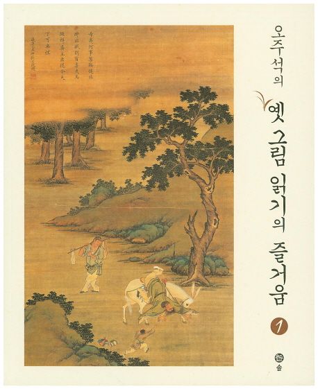 (오주석의)옛 그림 읽기의 즐거움. 1