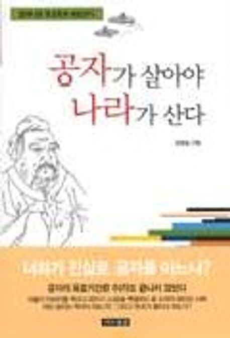 공자가 살아야 나라가 산다