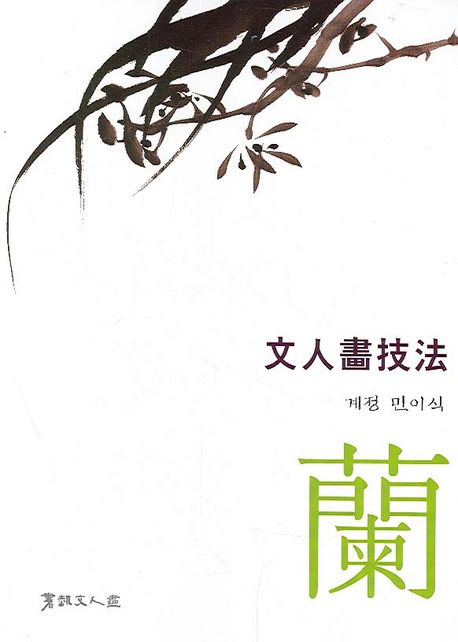 문인화기법: 난 | 민이식 - 교보문고