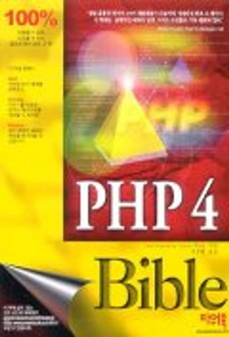 PHP 4 BIBLE | TIM CONVERSE 외 - 교보문고