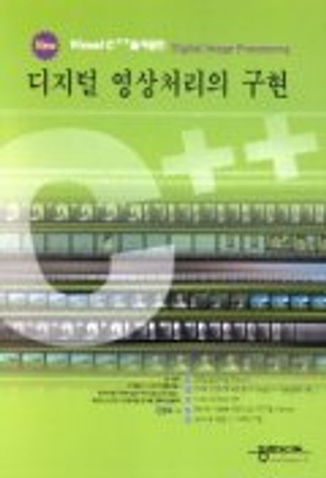디지털 영상처리의 구현(VISUAL C++을 이용한)(CD-ROM 1장 포함) | 장동혁 - 교보문고