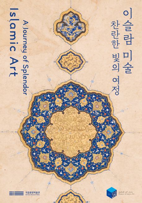 이슬람 미술, 찬란한 빛의 여정 - 교보문고